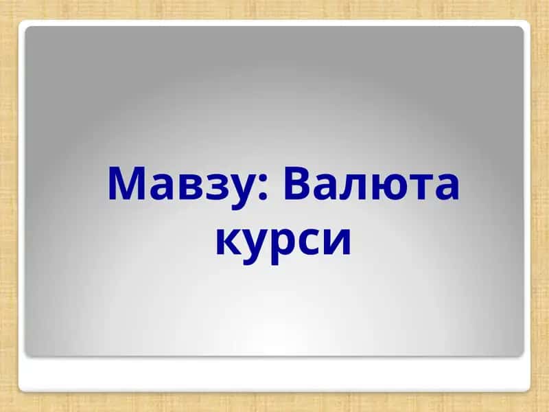 Валюта курси 1