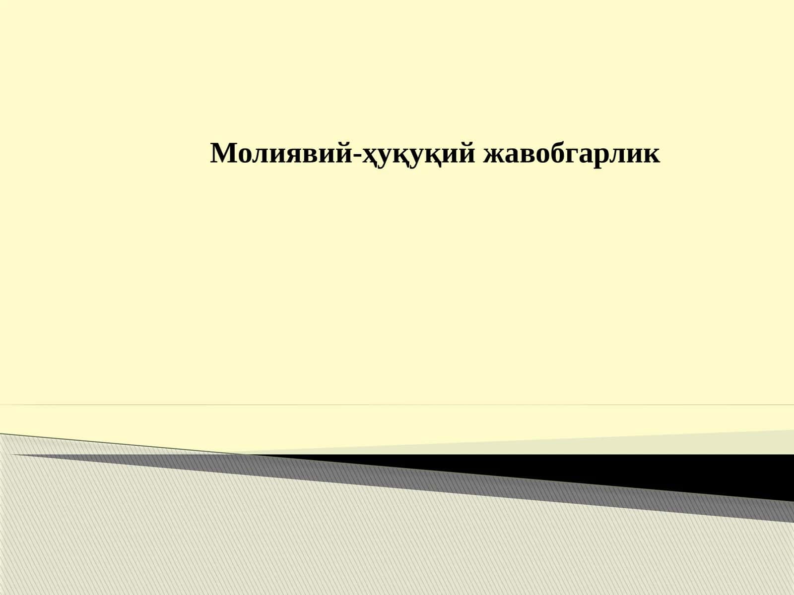 Молиявий-ҳуқуқий жавобгарлик 1