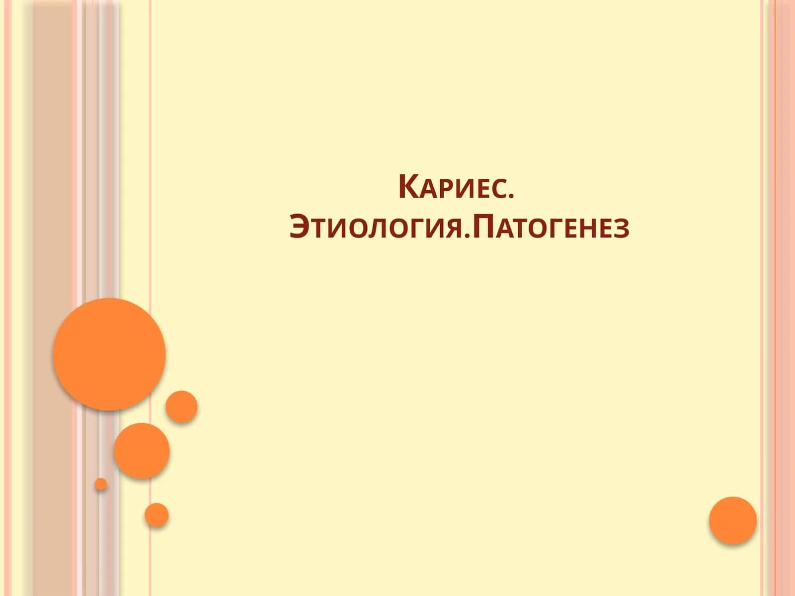 Кариес.Этиология.Патогенез 1