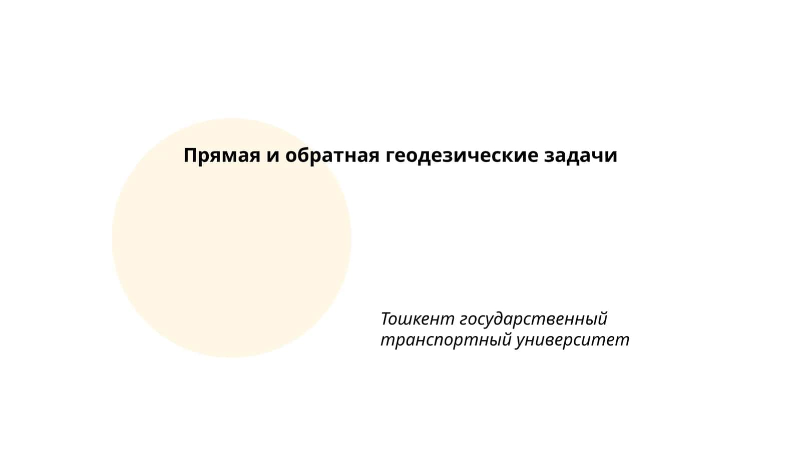 Прямая и обратная геодезические задачи 1