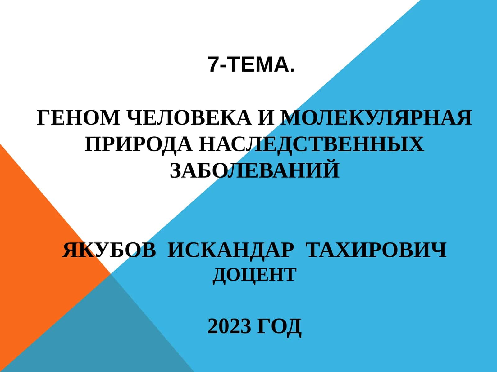 Геном человека и молекулярная природа наследственных заболеваний 1