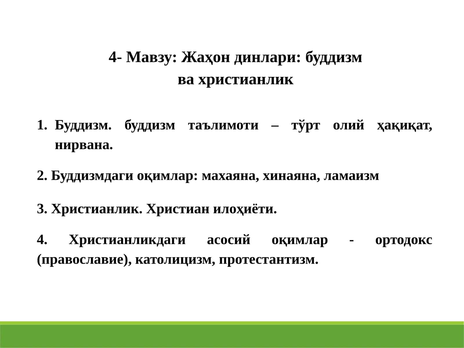 Жаҳондинлари: буддизмвахристианлик 1