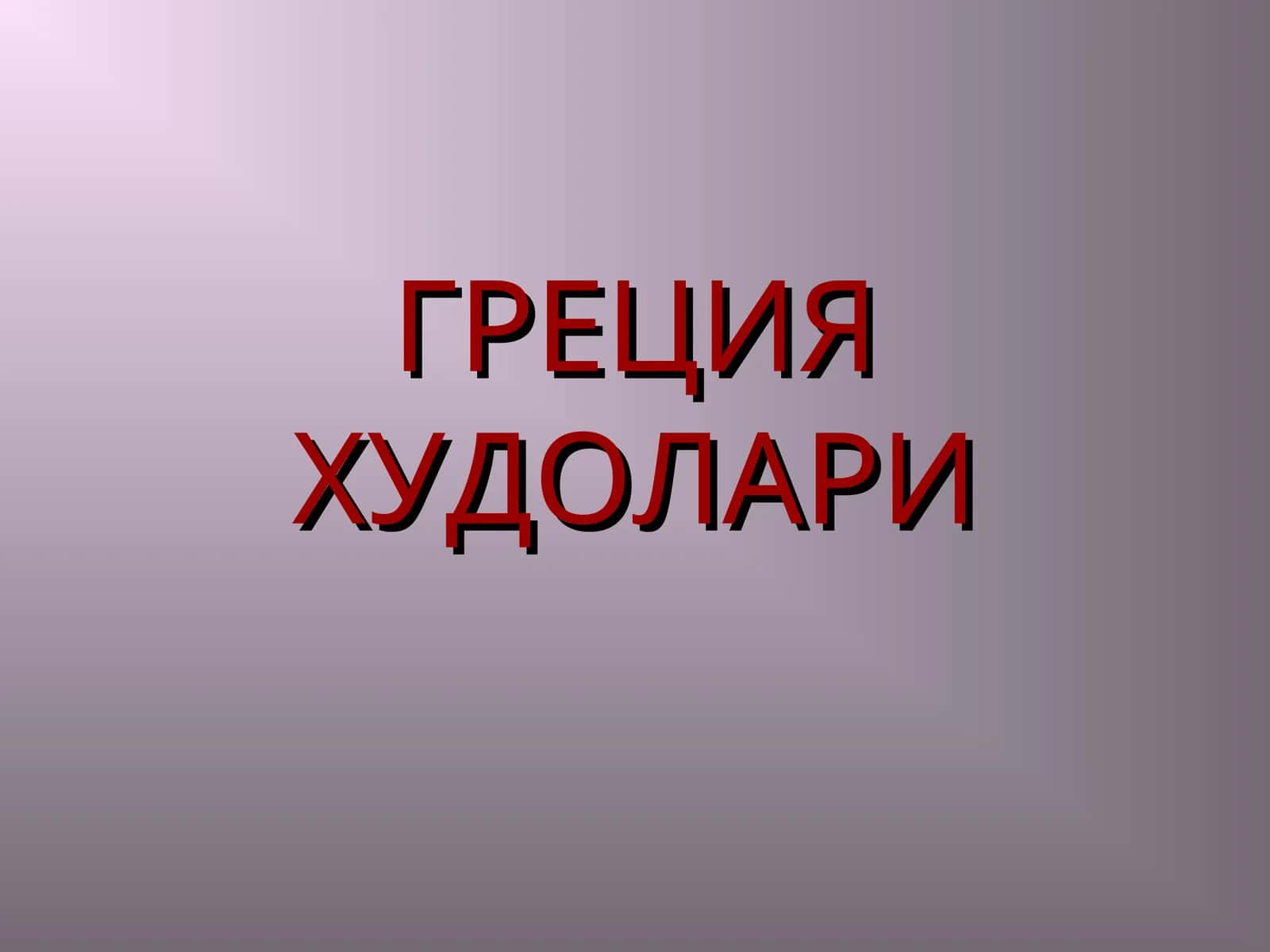 ГРЕЦИЯ ХУДОЛАРИ 1