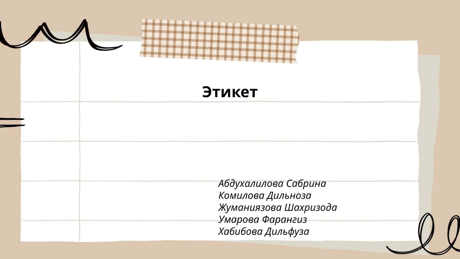 Этикет 1