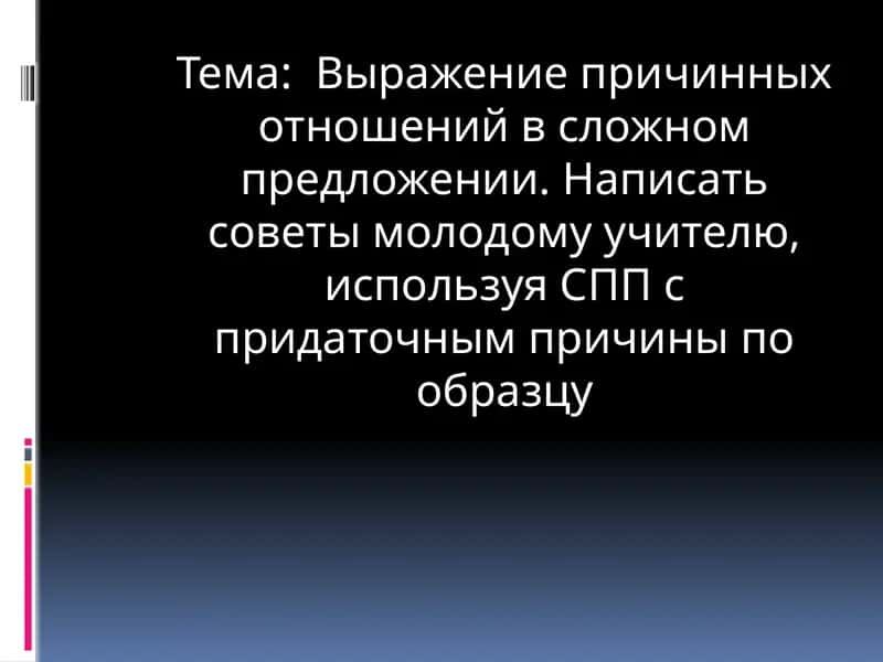 Выражение причинных отношений в сложном предложении. Написать советы молодому учителю, используя СПП с придаточным причины по образцу 1