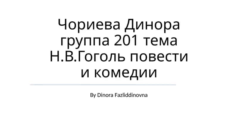 Чориева Динора группа 201 тема Н.В.Гоголь повести и комедии 1