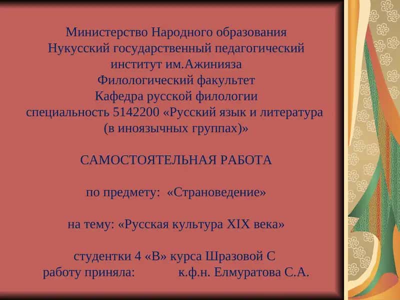 Страноведение: Русская культура XIX века 1