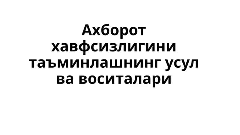 Axborot xavfsizligini ta'minlash 1
