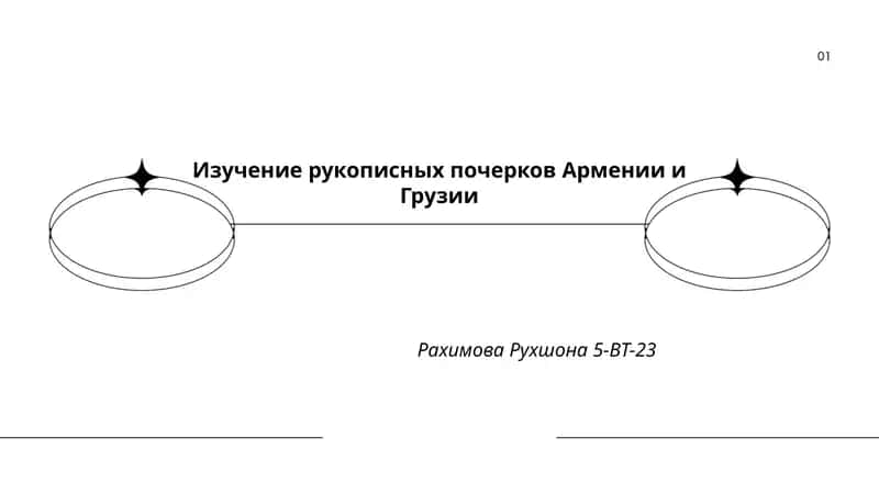 Изучение рукописных почерков Армении и Грузии 1