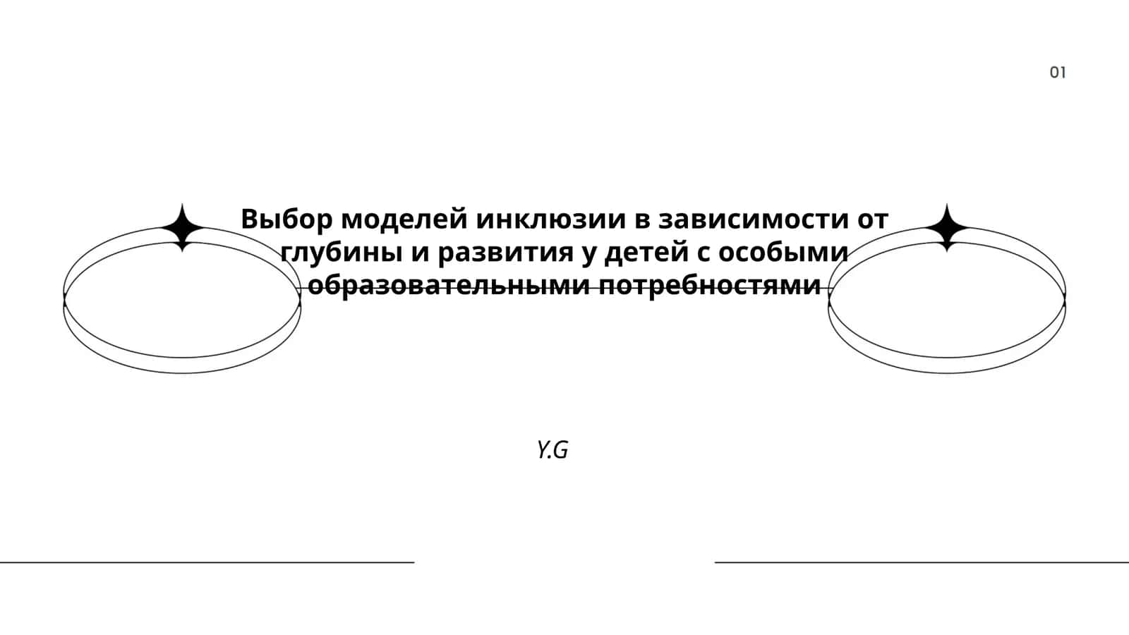 Выбор моделей инклюзии в зависимости от глубины и развития у детей с особыми образовательными потребностями 1
