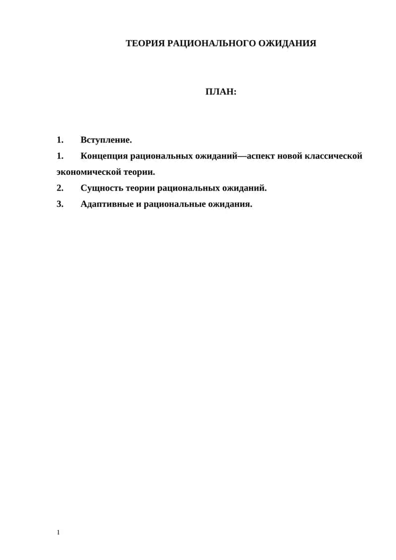 ТЕОРИЯ РАЦИОНАЛЬНОГО ОЖИДАНИЯ 1