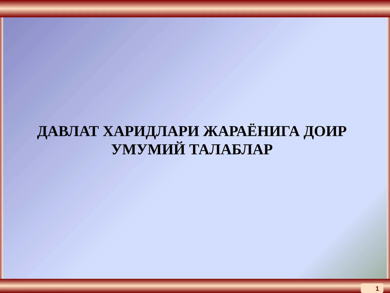 ДАВЛАТ ХАРИДЛАРИ ЖАРАЁНИГА ДОИР УМУМИЙ ТАЛАБЛАР 1
