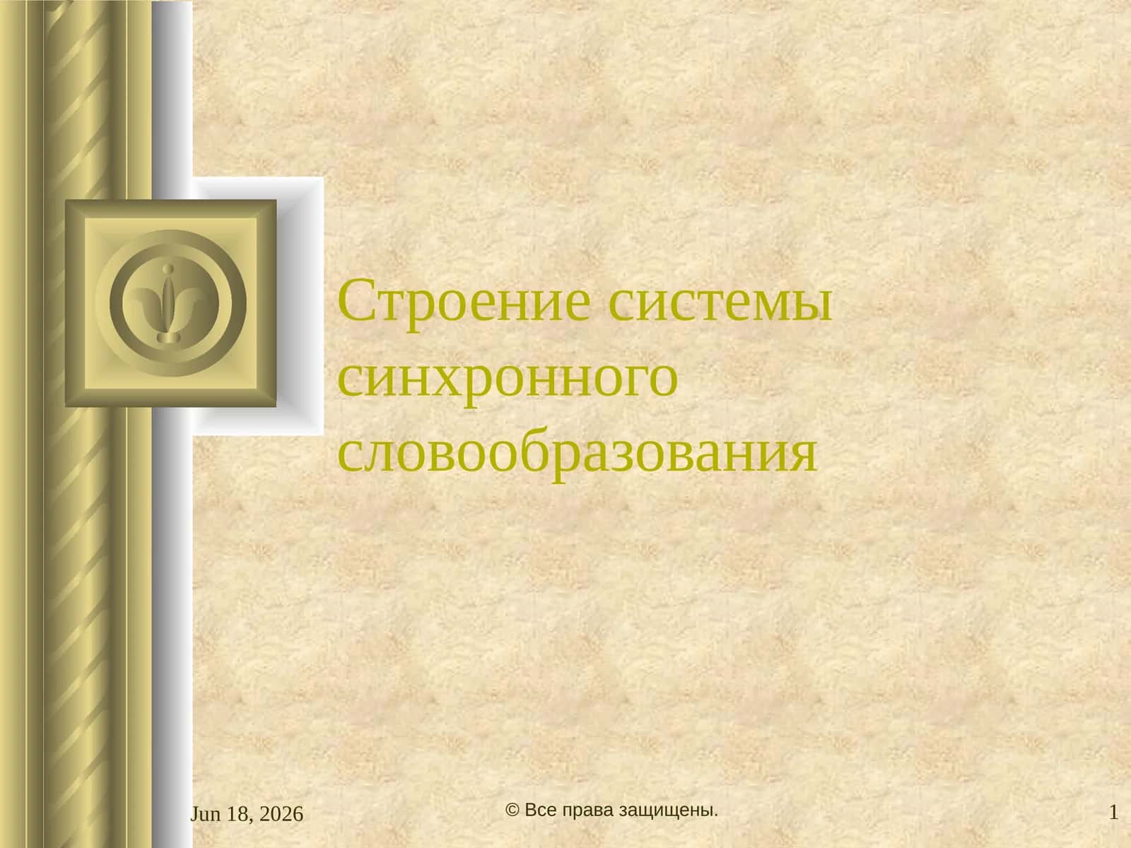 Строение системы синхронного словообразования 1