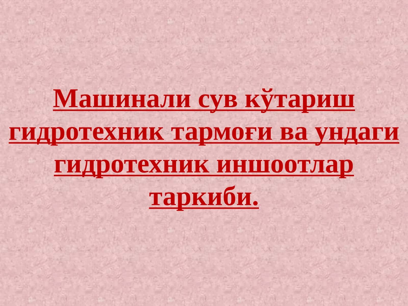 Машинали сув кўтариш гидротехник тармоғи ва ундаги гидротехник иншоотлар таркиби 1
