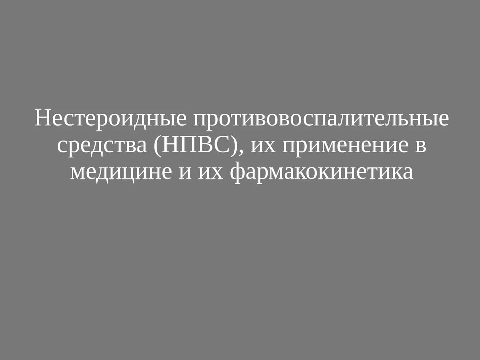 НПВС их применение в медицине и фармококинетика 1