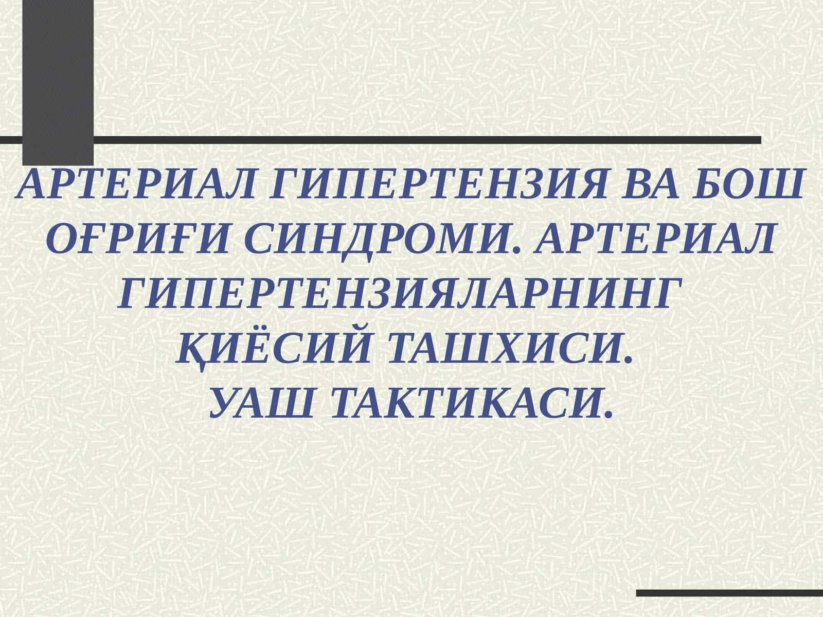 АРТЕРИАЛ ГИПЕРТЕНЗИЯ ВА БОШ ОҒРИҒИ СИНДРОМИ. АРТЕРИАЛ ГИПЕРТЕНЗИЯЛАРНИНГ ҚИЁСИЙ ТАШХИСИ. УАШ ТАКТИКАСИ 1