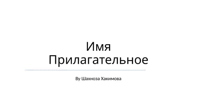 Имя Прилагательное 1
