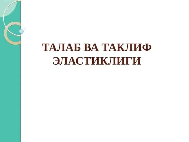 Талаб ва таклиф эластиклиги