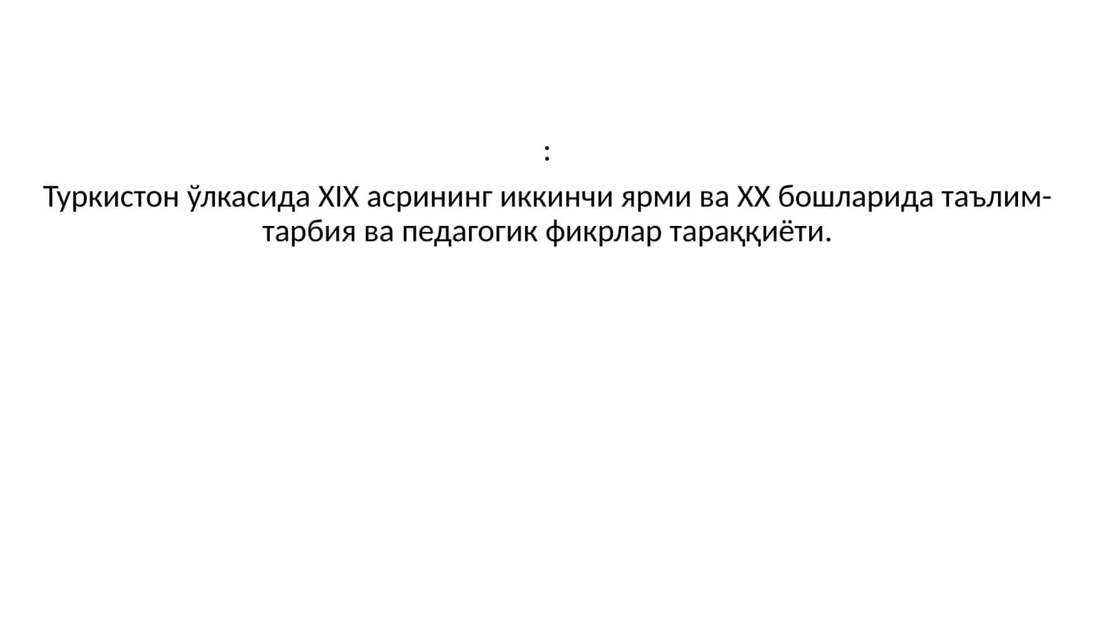 Туркистон ўлкасида ХIХ асрининг иккинчи ярми ва ХХ бошларида таълим-тарбия ва педагогик фикрлар тараққиёти 1