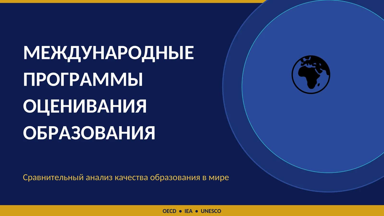МЕЖДУНАРОДНЫЕ ПРОГРАММЫ ОЦЕНИВАНИЯ ОБРАЗОВАНИЯ 1