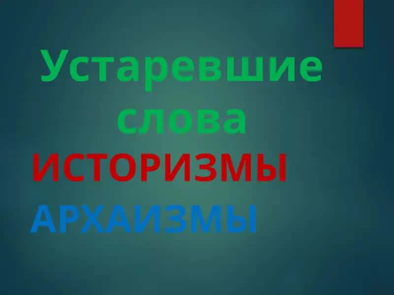 Устаревшие слова 1