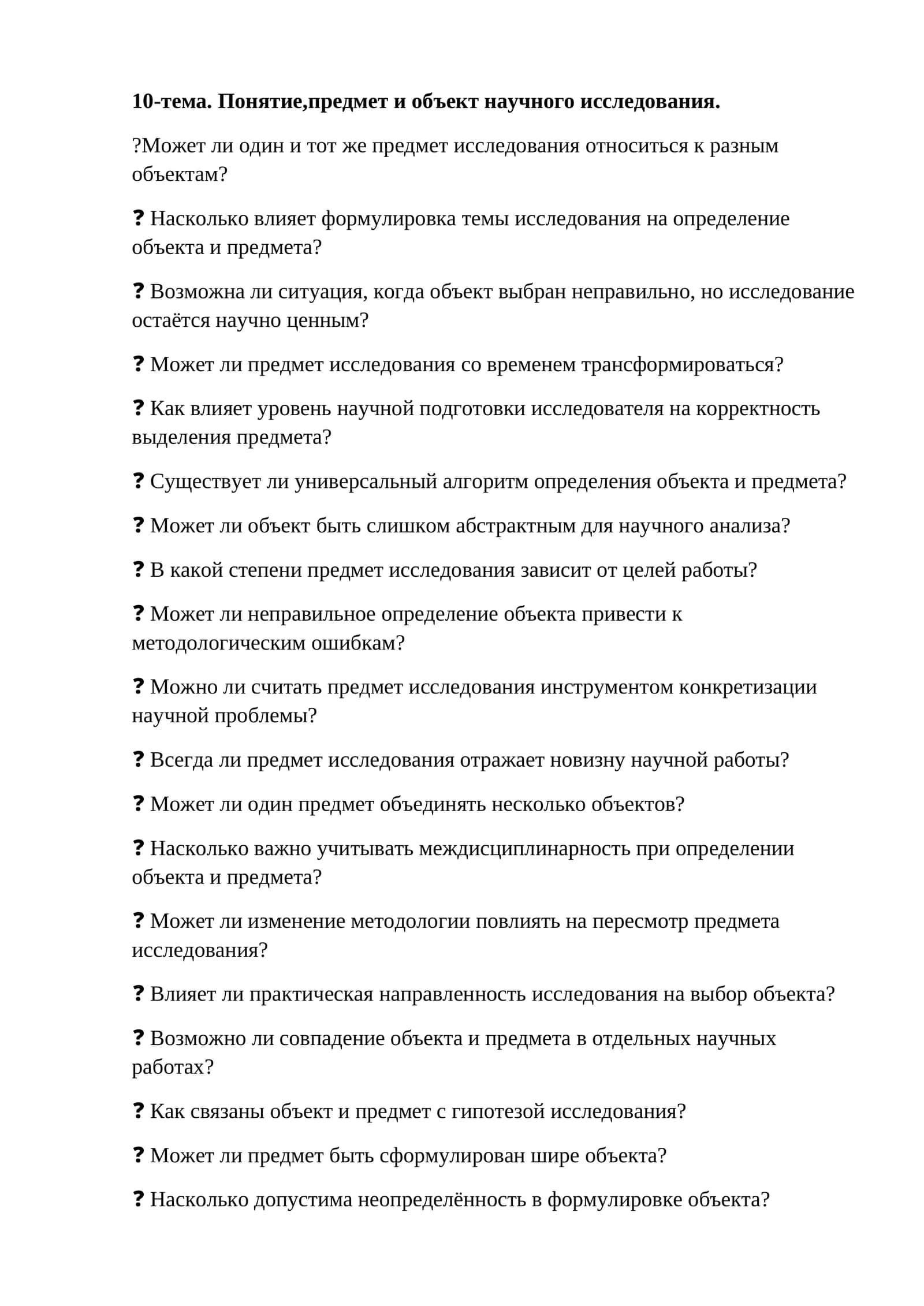 10-тема. Понятие,предмет и объект научного исследования 1