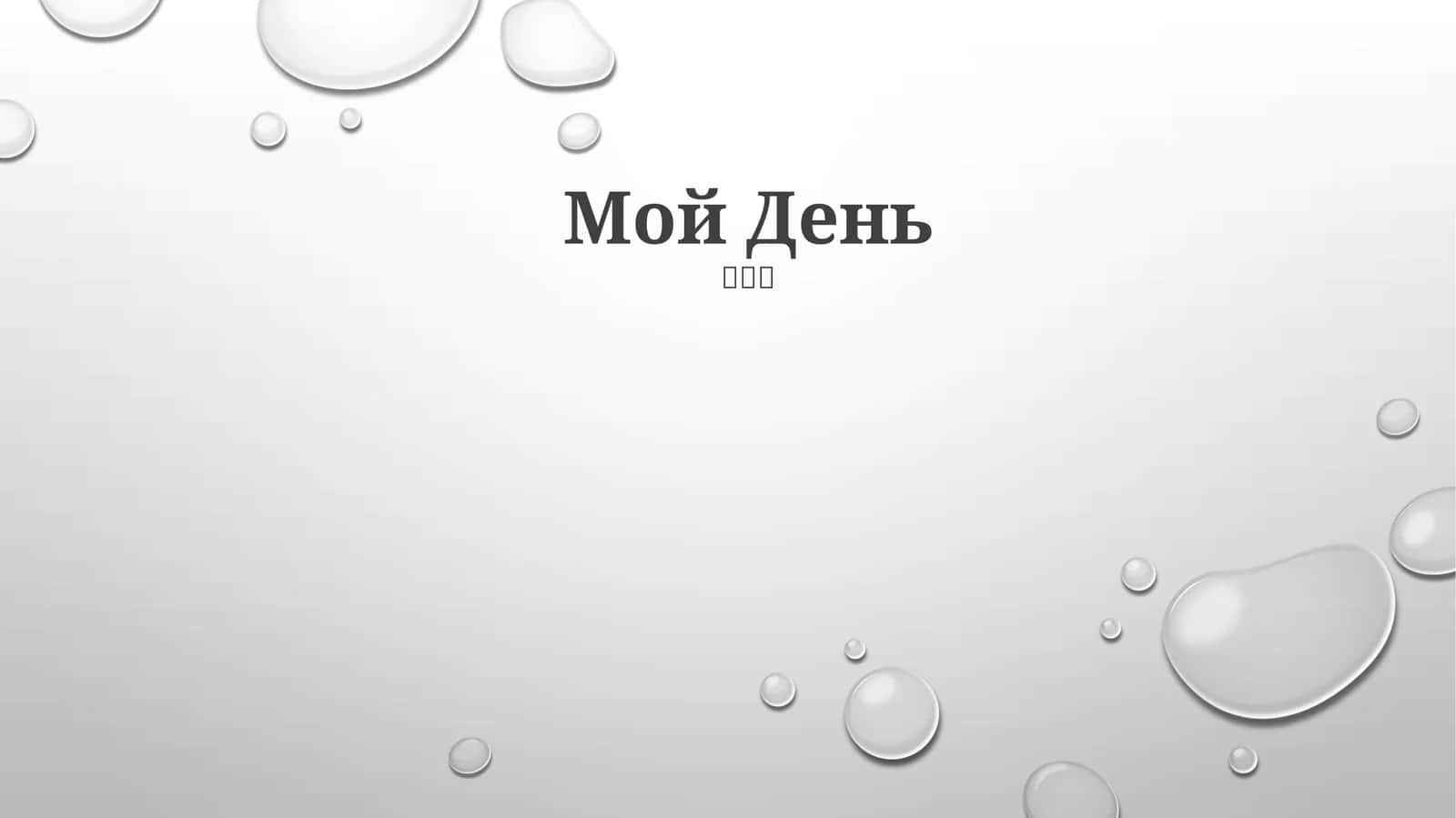Мой День 1