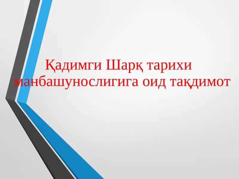 Қадимги Шарқ тарихи манбашунослиги 1