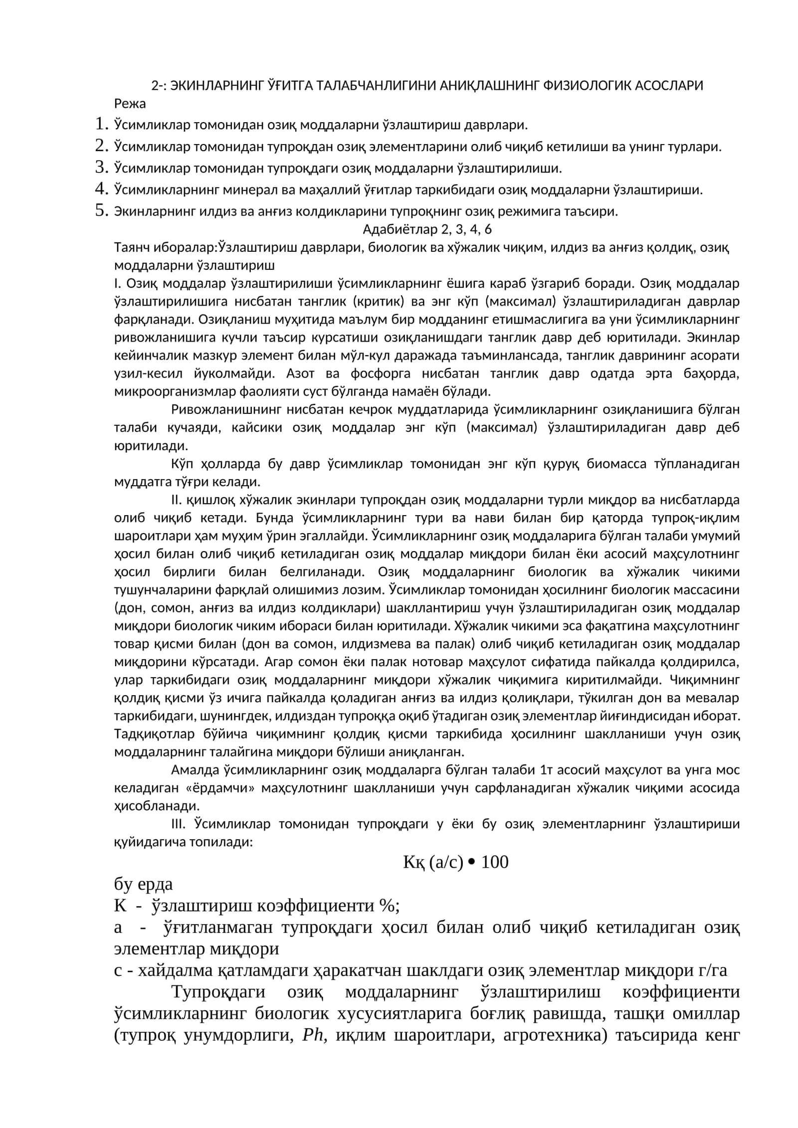 ЭКИНЛАРНИНГ ЎҒИТГА ТАЛАБЧАНЛИГИНИ АНИҚЛАШНИНГ ФИЗИОЛОГИК АСОСЛАРИ 1