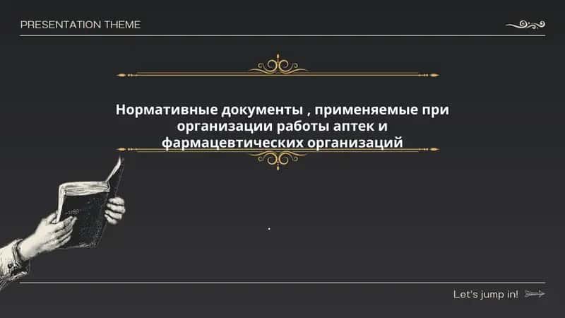 Нормативные документы, применяемые при организации работы аптек и фармацевтических организаций 1