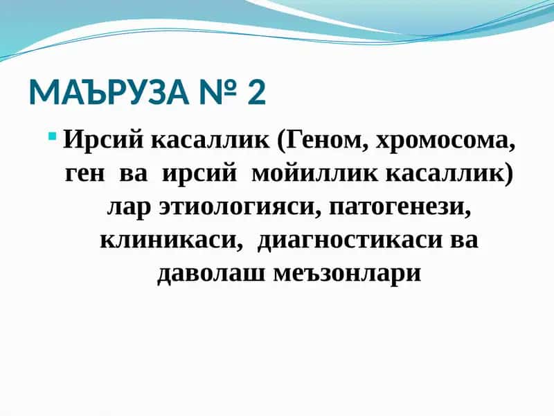 Ирсий касалликлар (Геном, хромосома, ген ва ирсий мойиллик касалликлар) 1