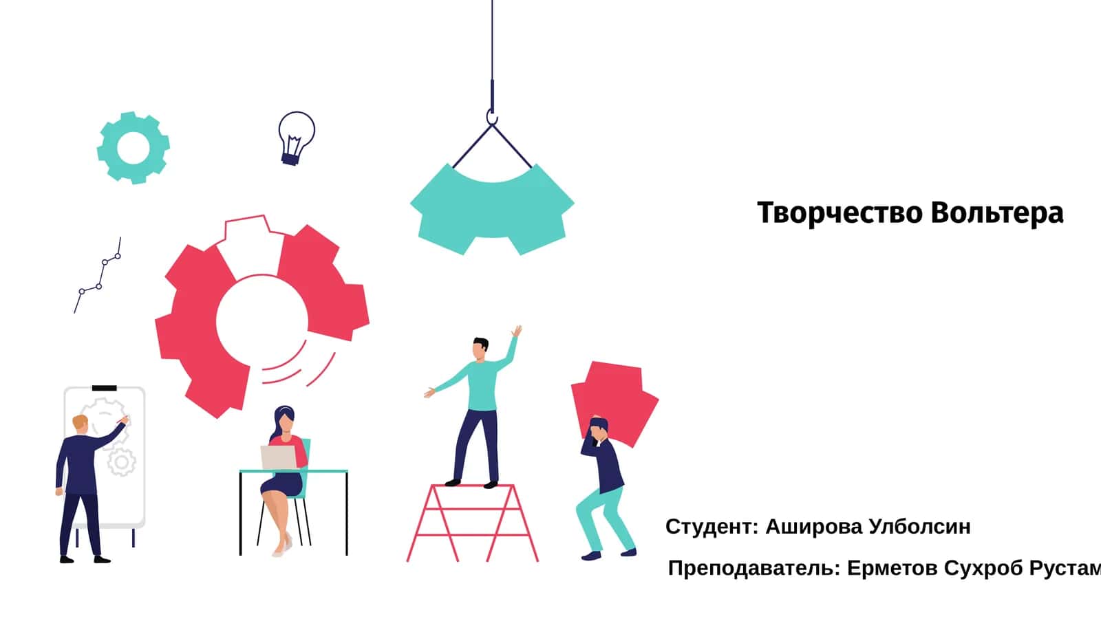 Творчество Вольтера 1