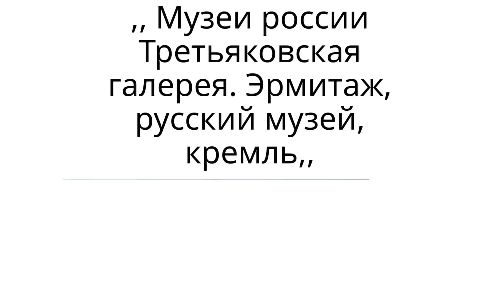 Музеи Третьяковская галерея, Эрмитаж, Русский музей, Кремль 1