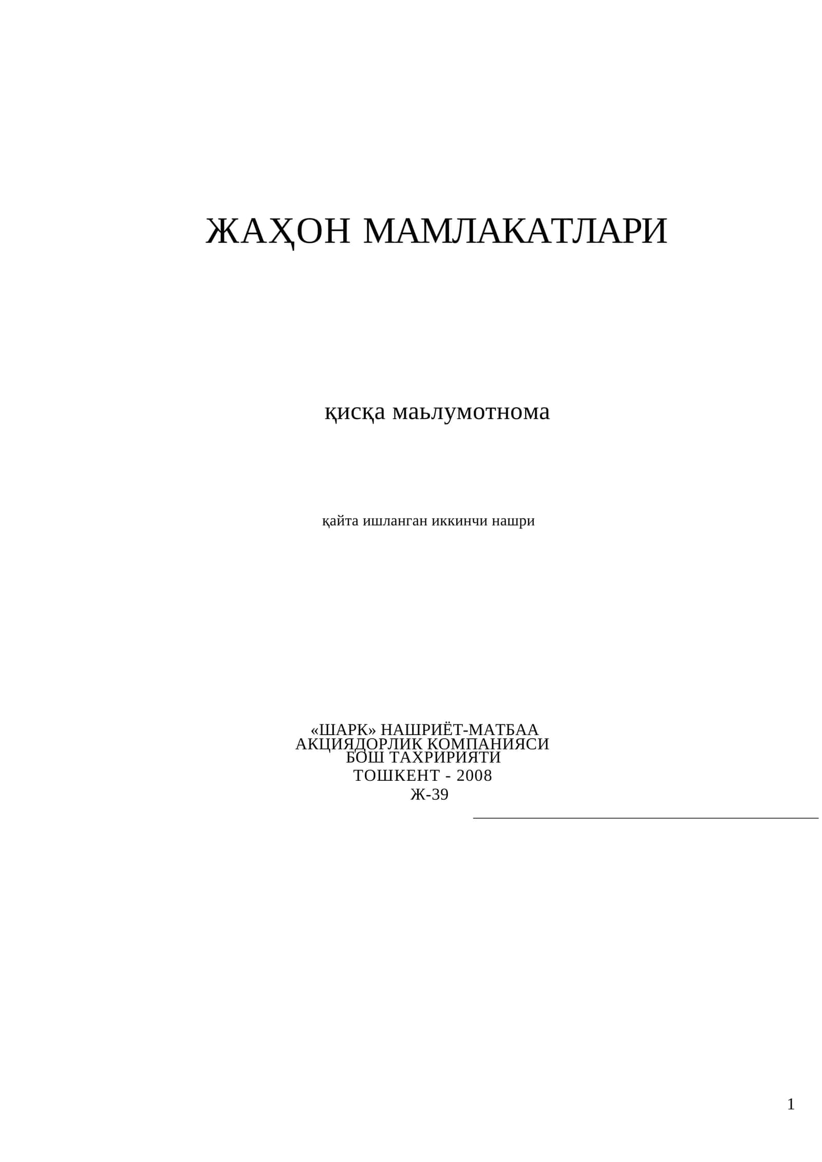 Жаҳон мамлакатлари 1