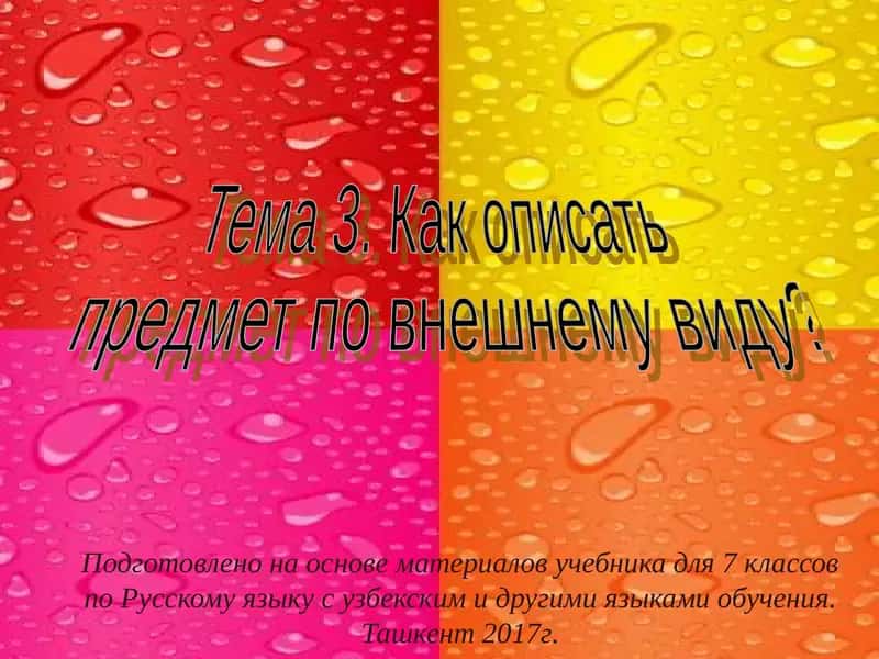 "Упражнение 29. Как описать предмет по внешнему виду?" 1