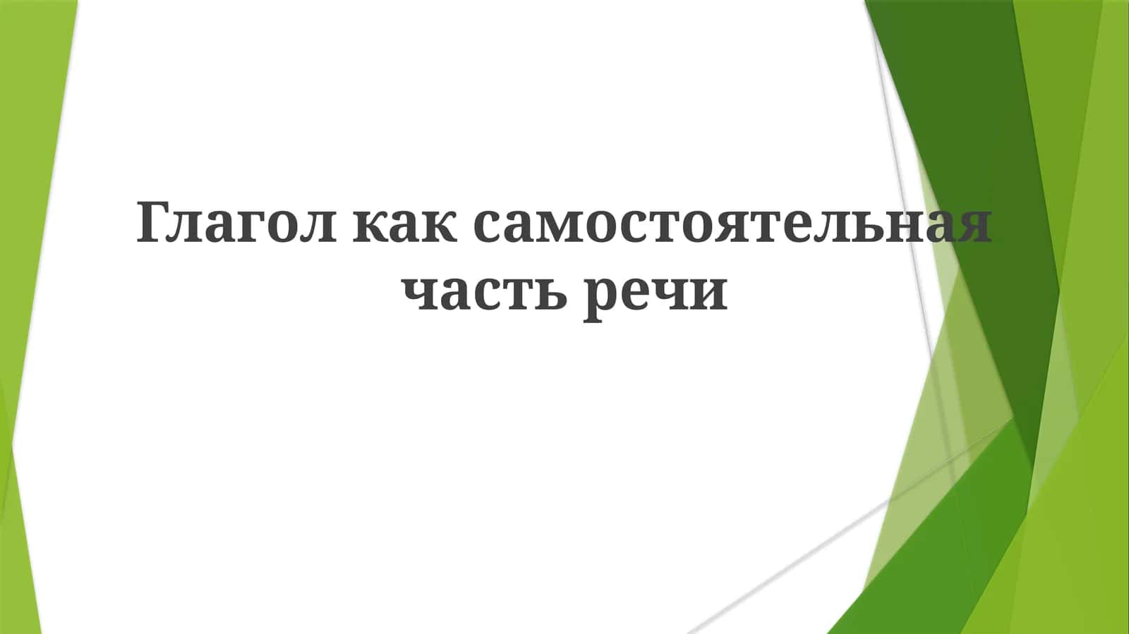 Глагол 1
