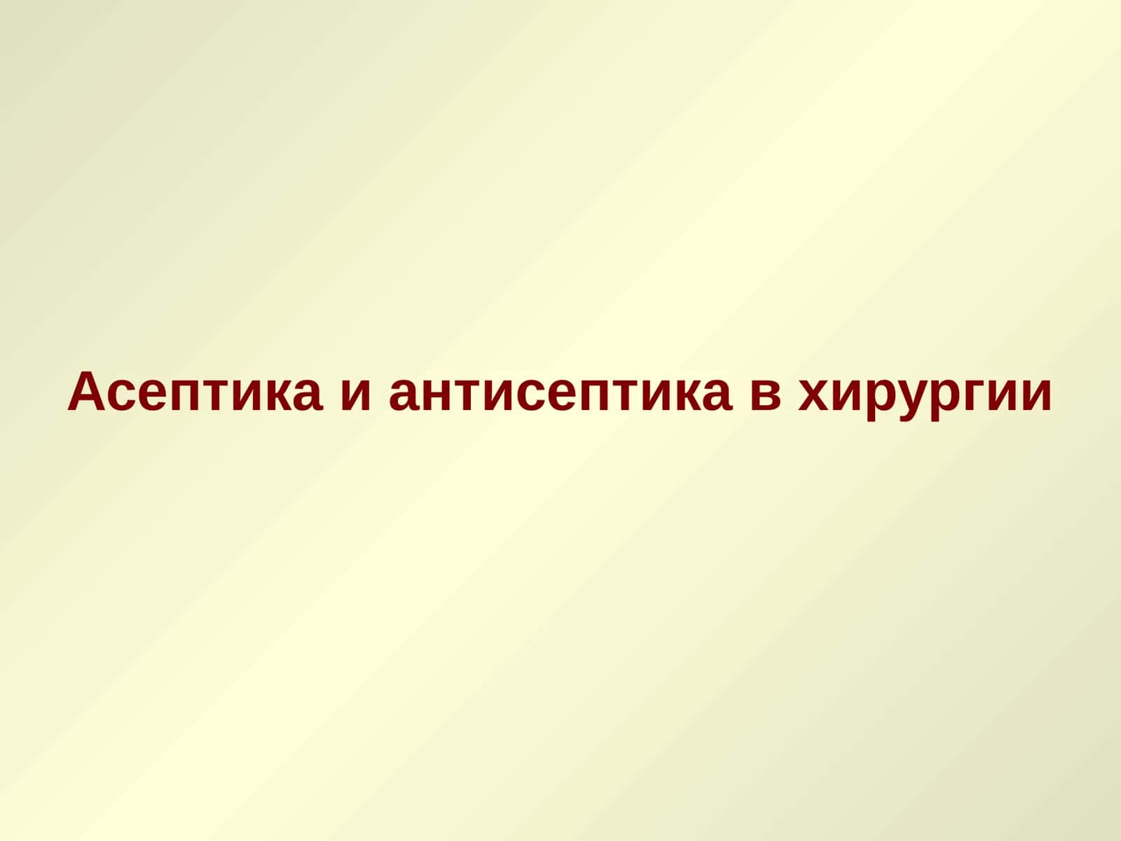 Асептикаиантисептика в хирургии 1