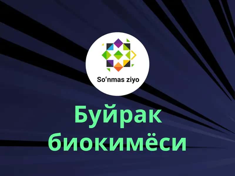 Буйрак биокимёси 1