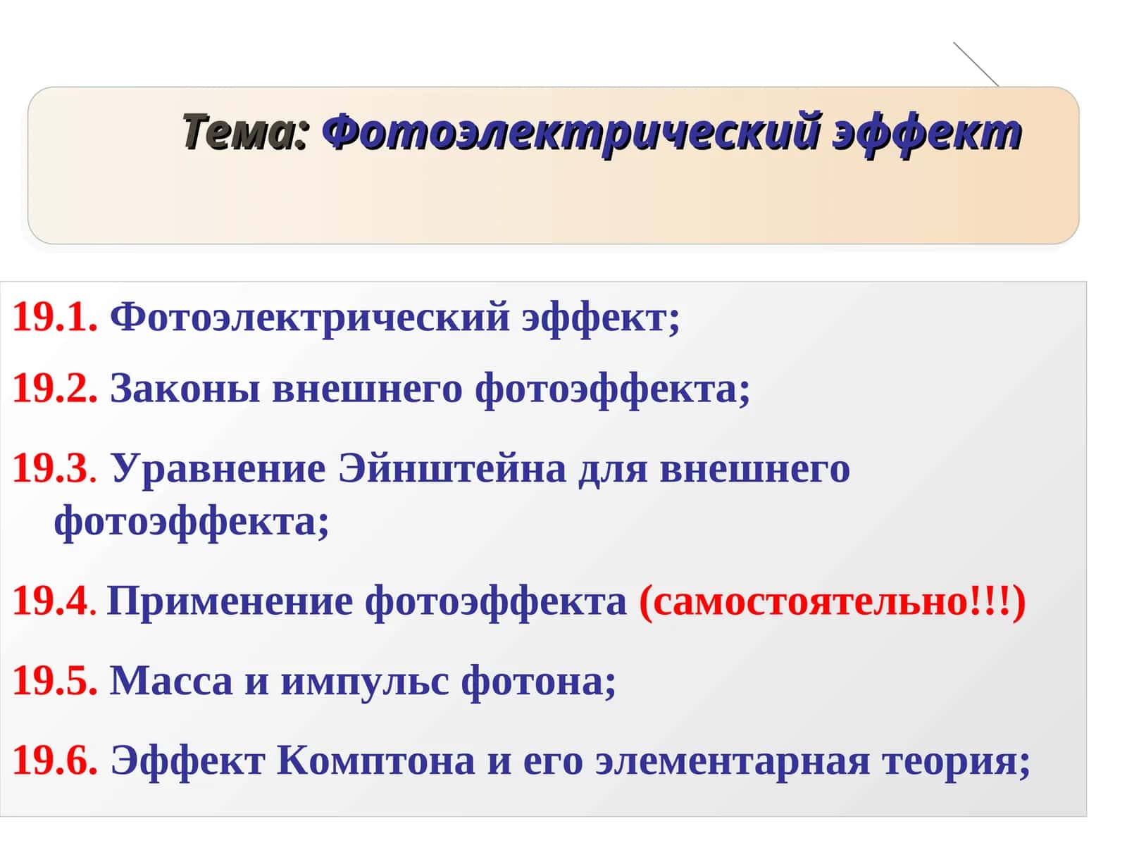 Фотоэлектрический эффект 1
