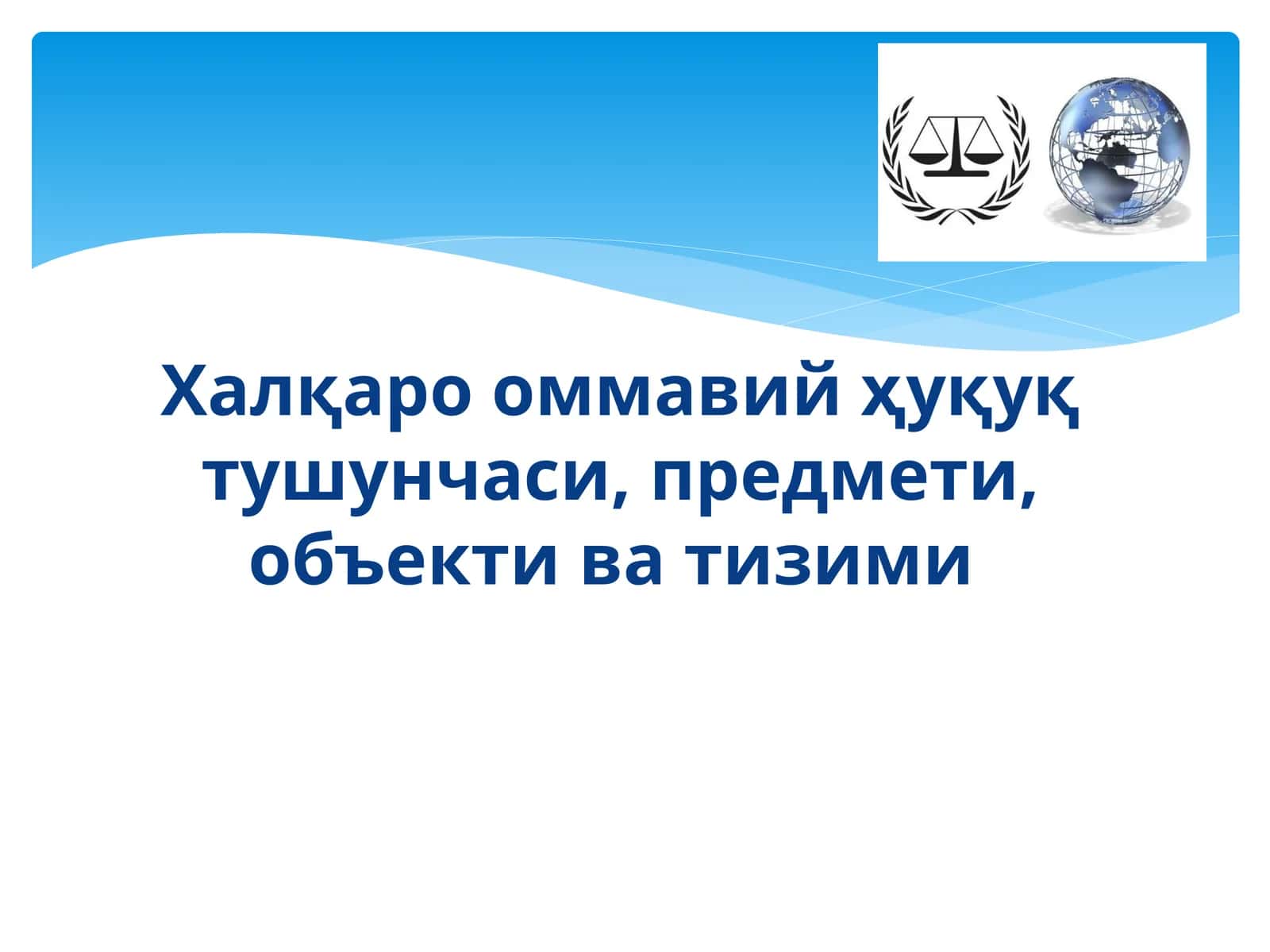 Халқаро оммавий ҳуқуқ тушунчаси, предмети, объекти ва тизими 1