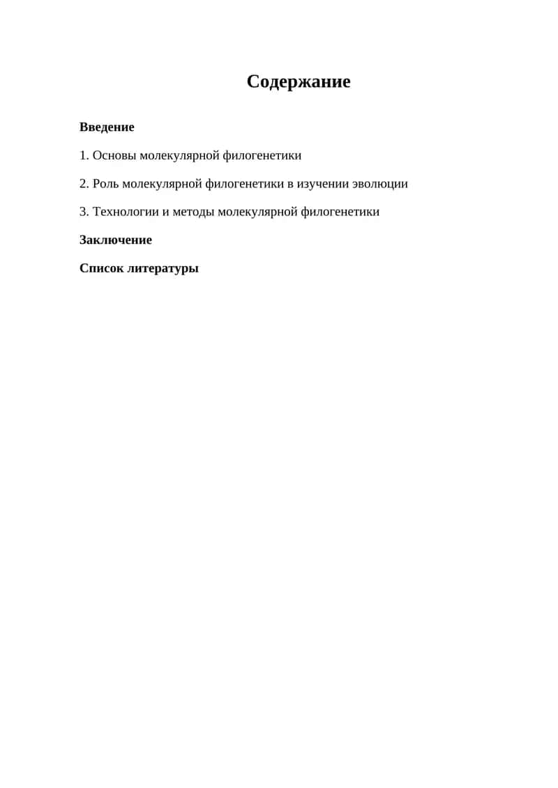 Молекулярная филогенетика 1