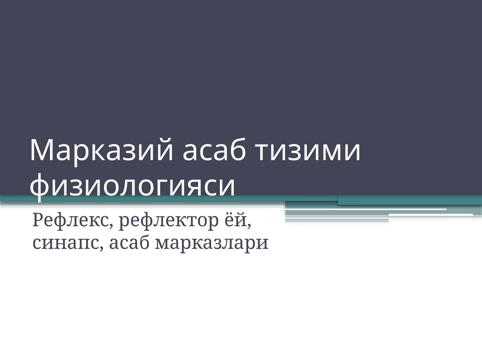 Марказий асаб тизими физиологияси 1
