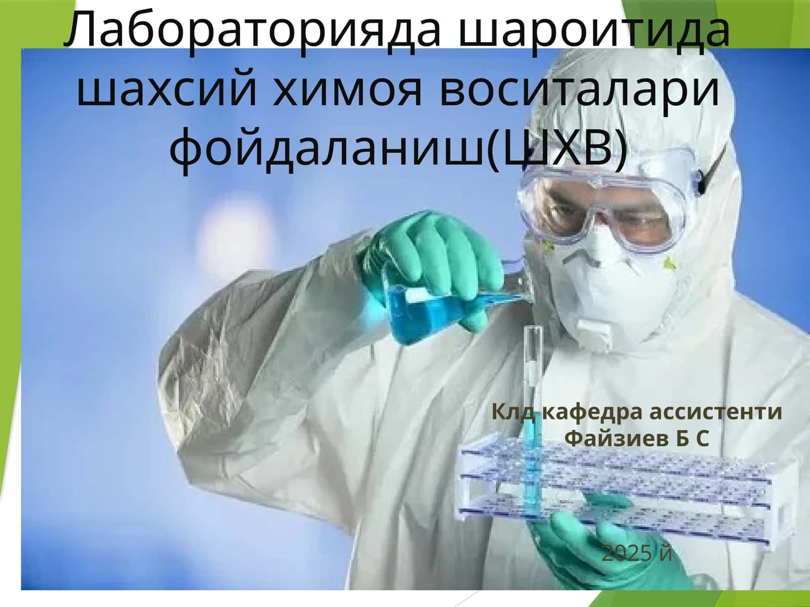 ШХВ лабораториясида шахсий химоя воситалари фойdаланиш 1