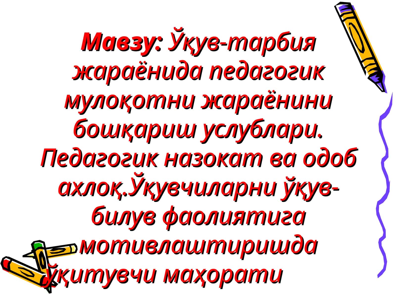 Ўқув-тарбия жараёнида педагогик мулоқотни жараёнини бошқариш услублари. Педагогик назокат ва одоб ахлоқ.Ўқувчиларни ўқув-билув фаолиятигамотивлаштиришдаўқитувчи маҳорати 1