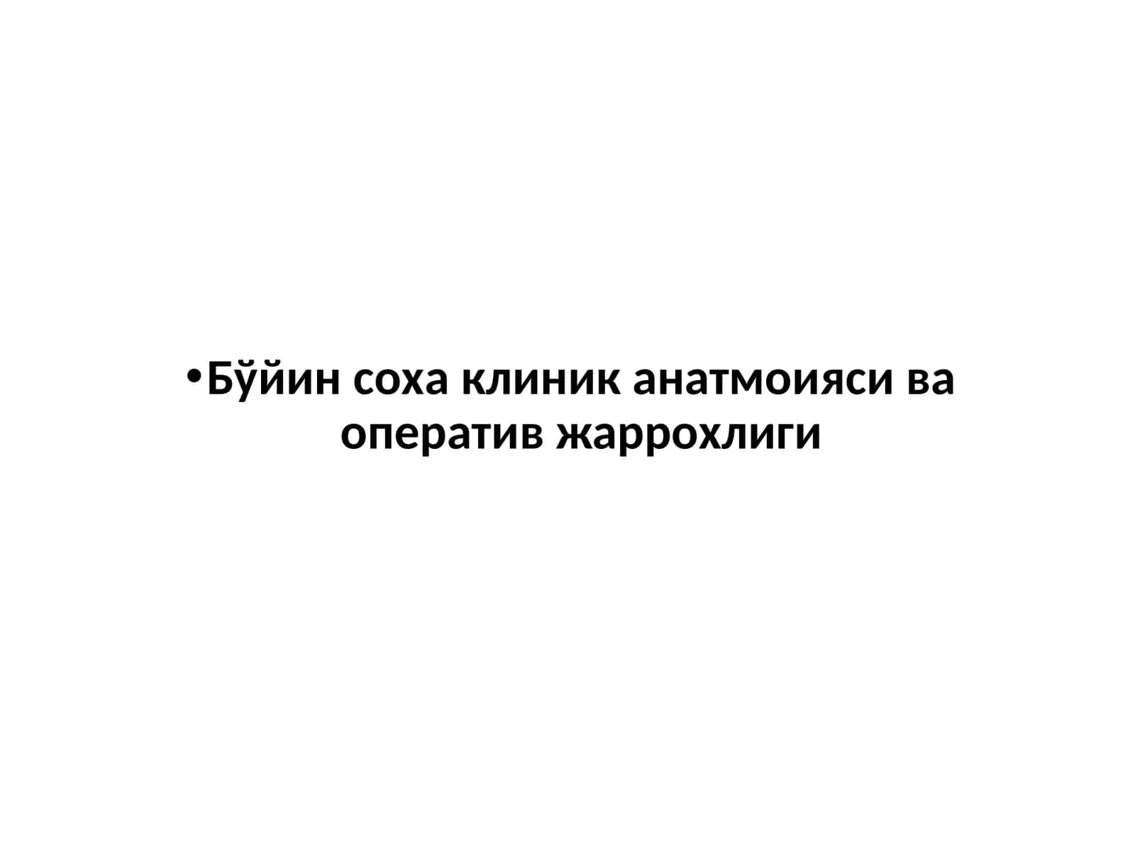 Бўйин соха клиник анатмоияси ва оператив жаррохлиги 1