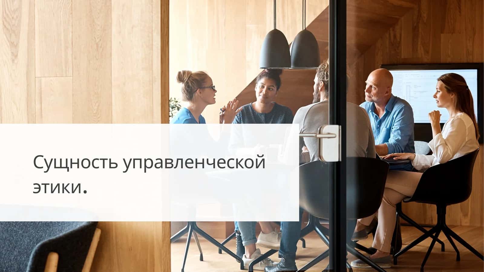Сущность управленческой этики. 1