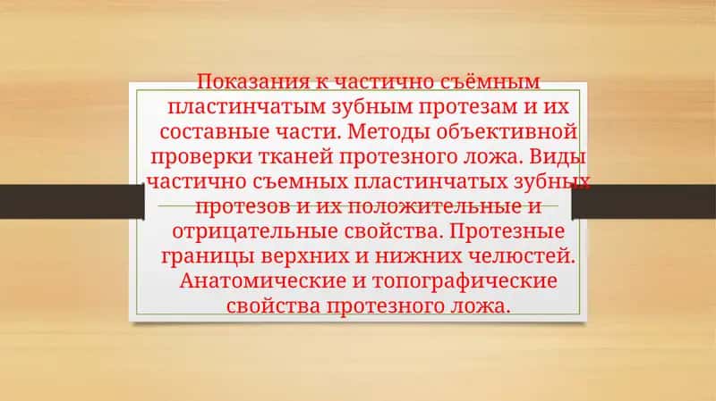 Қисман олиб қўйилувчи пластинкали тиш протезга бўлган кўрсатмалар ва унинг таркибий қисмлари 1