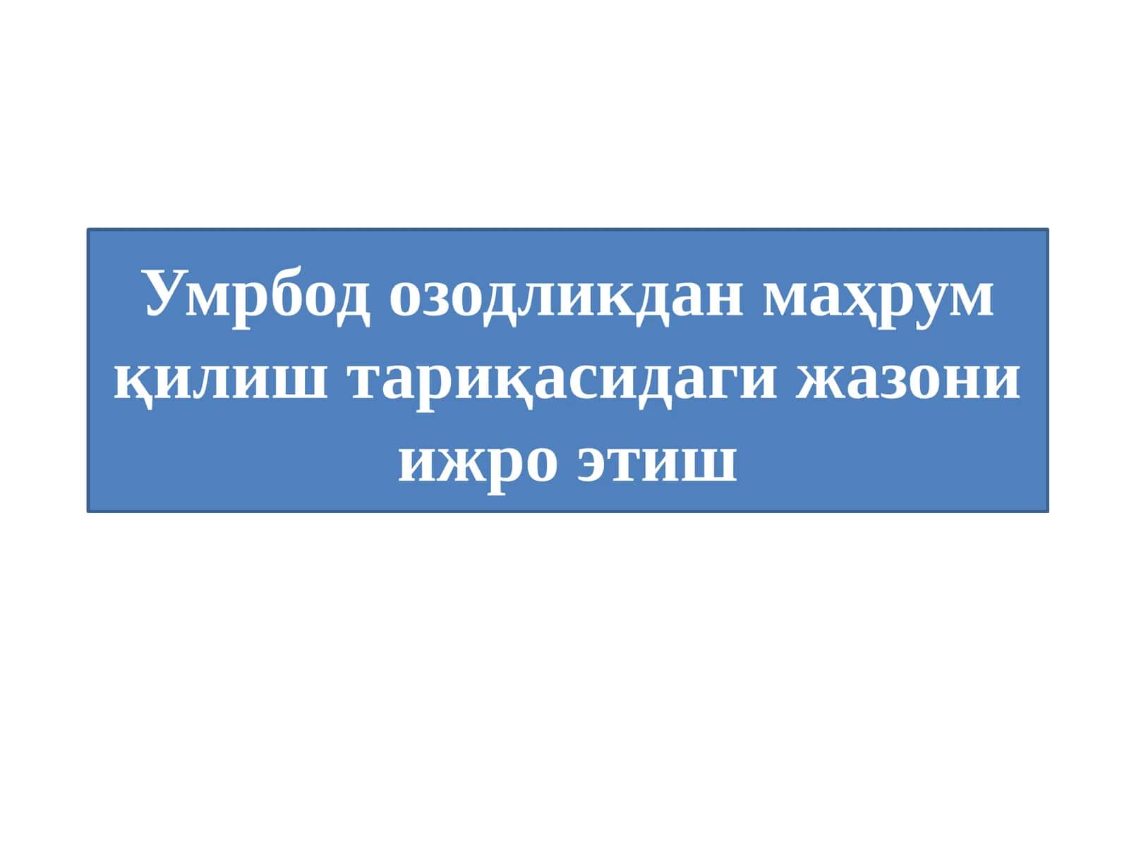 Умрбод озодликдан маҳрум қилиш тариқасидаги жазони ижро 1