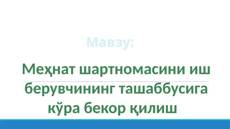 Меҳнат шартномасини иш берувчининг ташаббусига кўра бекорқилиш 1