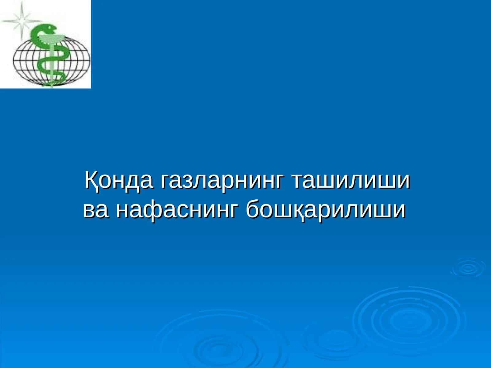 Қонда газларнинг ташилиши ва нафаснинг бошқарилиши 1
